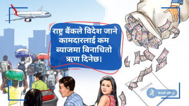 बिदेश जाने सोचमा हुनुहुन्छ ? अब सरकारले नै दिनेछ बिनाधितो ऋण, यस्तो छ प्रकृया